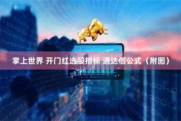 掌上世界 开门红选股指标 通达信公式（附图）